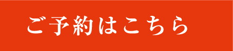 ご予約はこちら