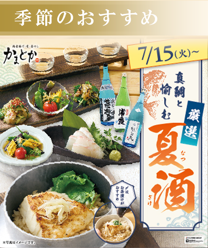 季節のおすすめ